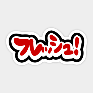 Fresh Japanese フレッシュ! Sticker